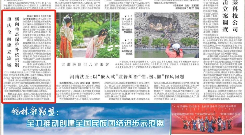 新华每日电讯看重庆｜重庆全面建立流域横向生态保护补偿机制