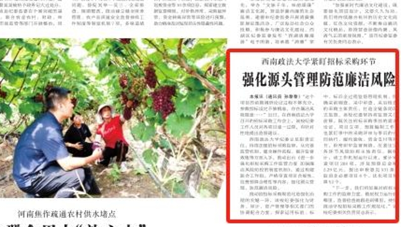 中国纪检监察报看重庆｜西南政法大学：紧盯招标采购环节　强化源头管理防范廉洁风险