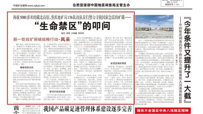 中国矿业报看重庆｜“生命禁区”的叩问！重庆地矿局136队在藏北高原寻找国家急需的矿藏