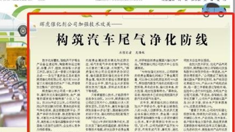经济日报看重庆｜辉虎催化剂公司加强技术攻关——构筑汽车尾气净化防线