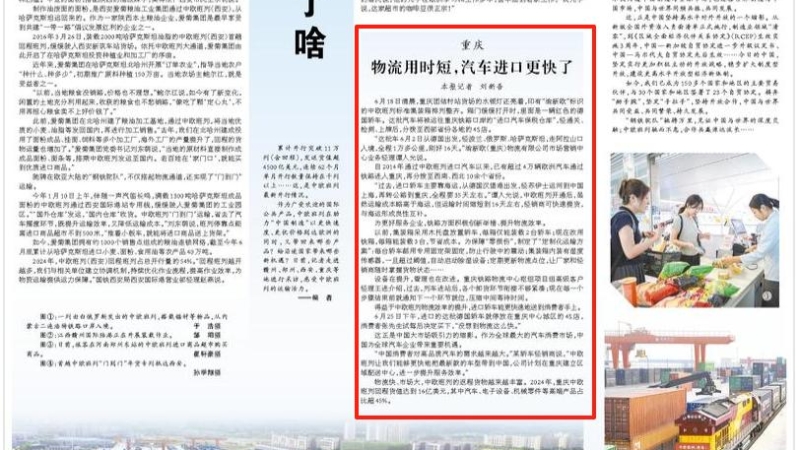 人民日报看重庆｜物流用时短，汽车进口更快了