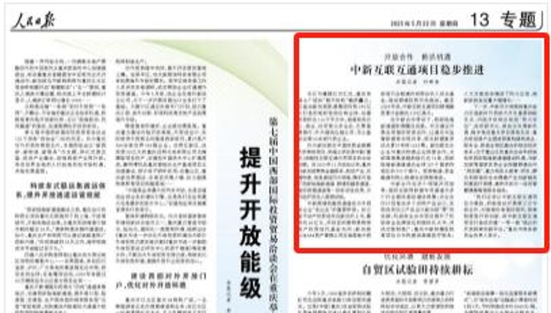 人民日报看重庆｜中新互联互通项目稳步推进