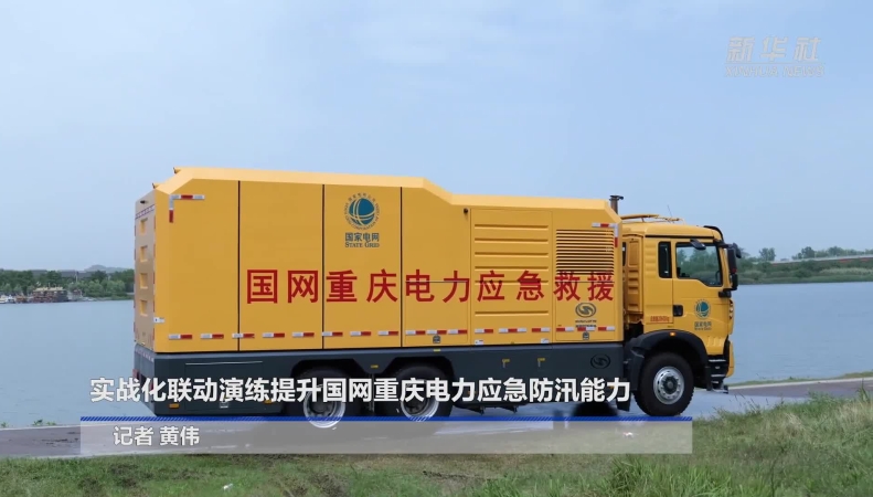 新华社看重庆｜实战化联动演练提升国网重庆电力应急防汛能力