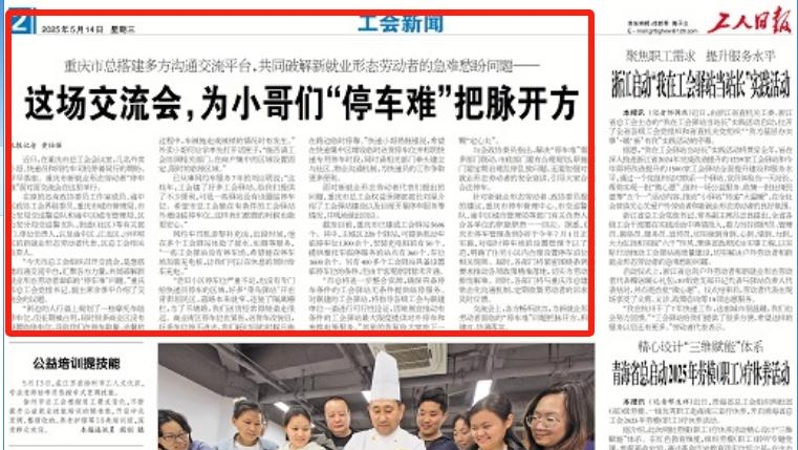 工人日报看重庆｜这场交流会，为小哥们“停车难”把脉开方