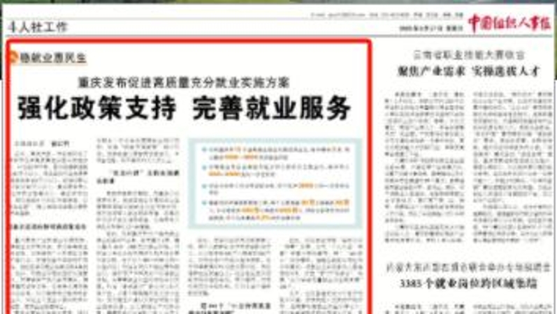 中国组织人事报看重庆｜强化政策支持 完善就业服务