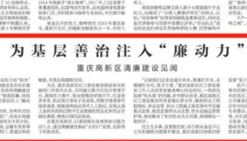 新华每日电讯看重庆｜为基层善治注入“廉动力” 重庆高新区清廉建设见闻