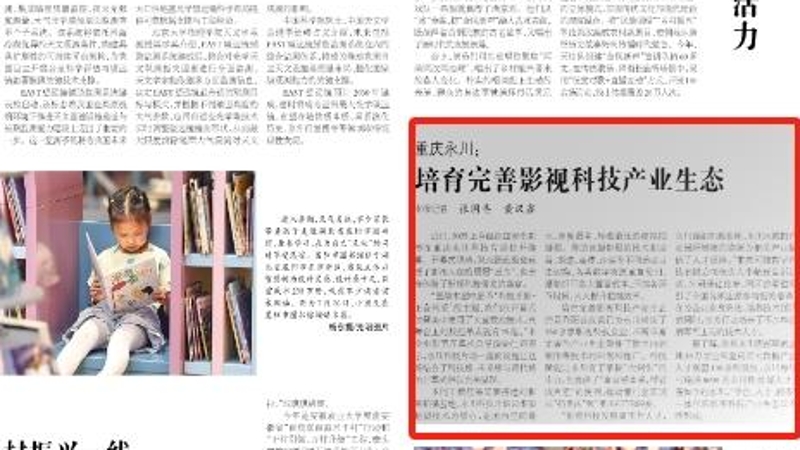 光明日报看重庆｜永川：培育完善影视科技产业生态