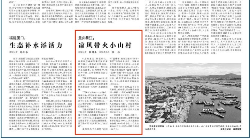 光明日报看重庆｜綦江：凉风带火小山村