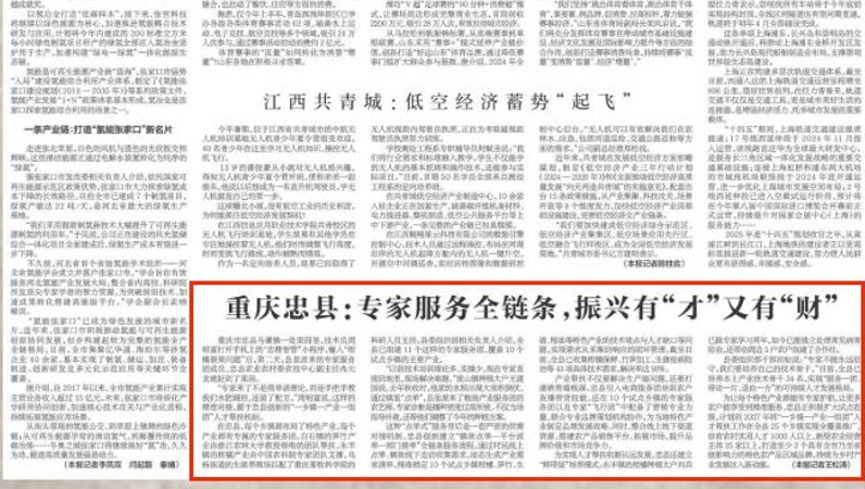 新华每日电讯看重庆｜忠县：专家服务全链条，振兴有“才”又有“财”