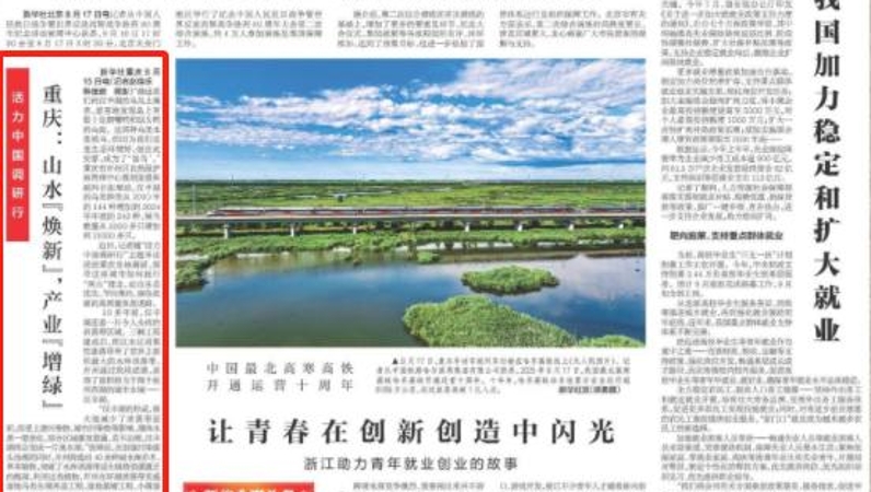 新华每日电讯看重庆｜重庆：山水“焕新”，产业“增绿”