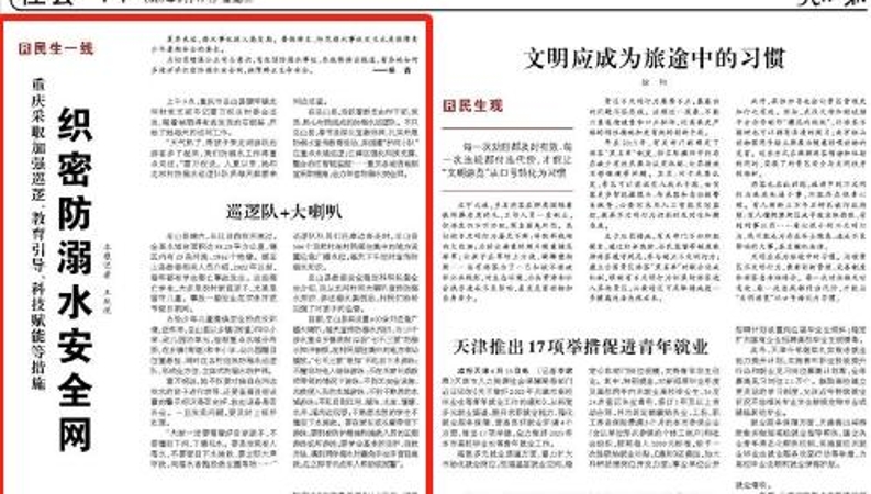 人民日报看重庆｜采取加强巡逻、教育引导、科技赋能等措施　织密防溺水安全网