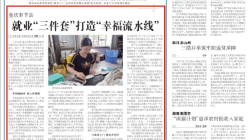 农民日报看重庆｜奉节：就业“三件套”打造“幸福流水线”