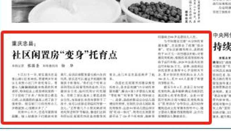 光明日报看重庆｜忠县：社区闲置房“变身”托育点