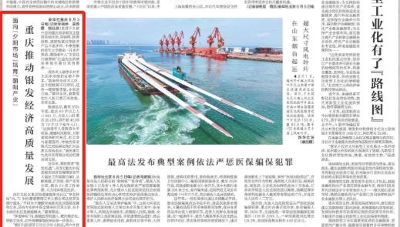 新华每日电讯看重庆｜面向“夕阳市场”培育“朝阳产业”　重庆推动银发经济高质量发展