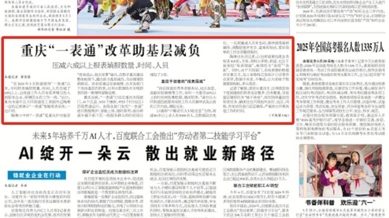 工人日报看重庆｜“一表通”改革助基层减负