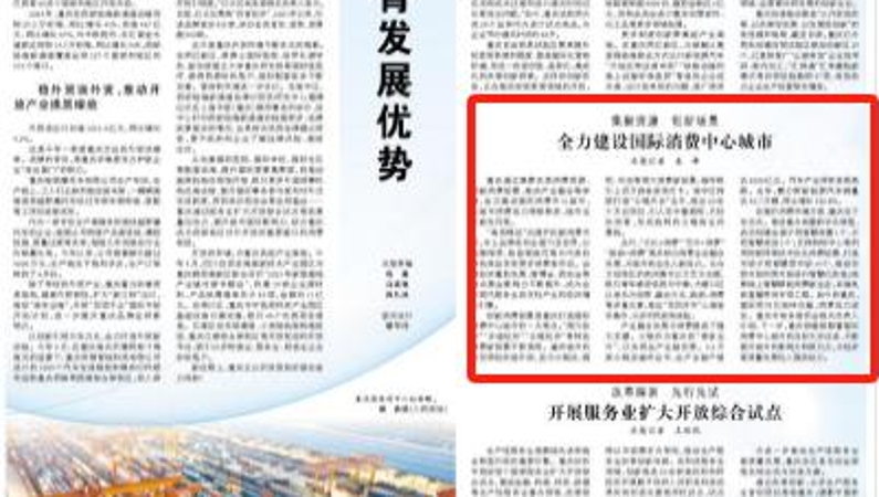 人民日报看重庆｜全力建设国际消费中心城市