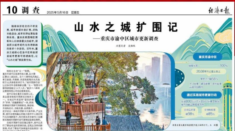 经济日报看重庆｜山水之城扩围记