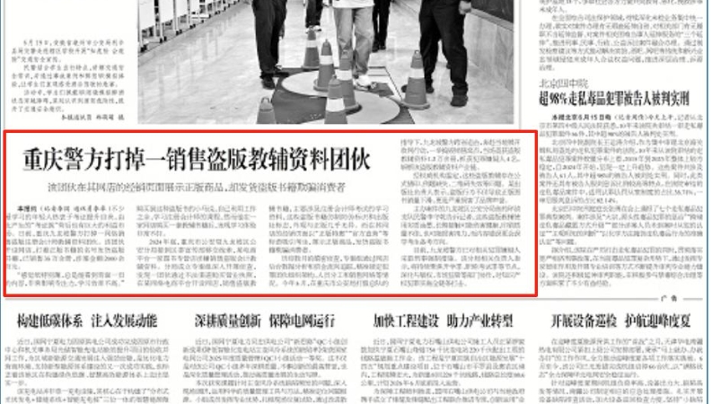 工人日报看重庆｜重庆警方打掉一销售盗版教辅资料团伙