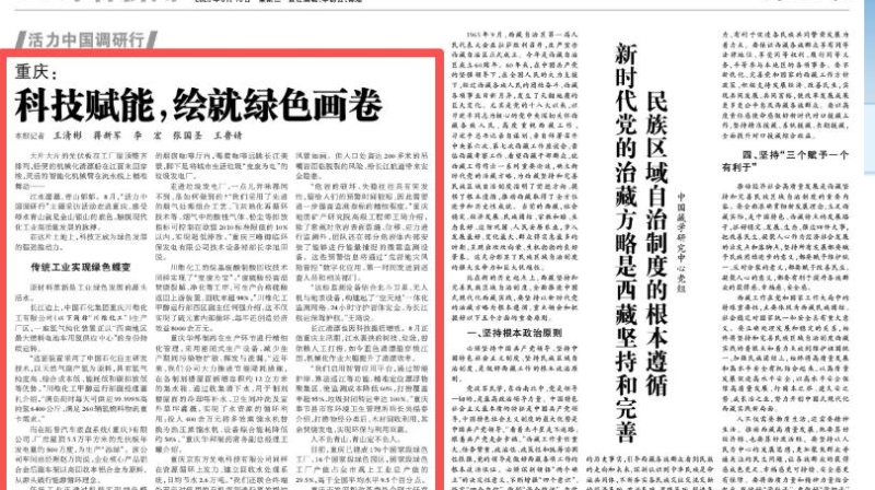 光明日报看重庆｜科技赋能，绘就绿色画卷