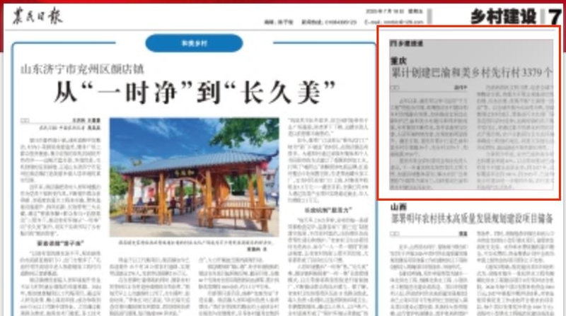 农民日报看重庆｜累计创建巴渝和美乡村先行村3379个