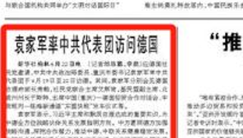 人民日报看重庆｜袁家军率中共代表团访问德国