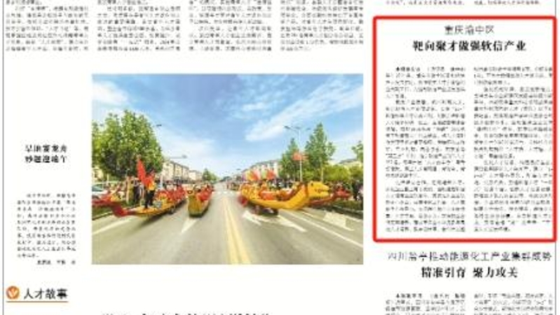 中国组织人事报看重庆｜渝中：靶向聚才做强软信产业