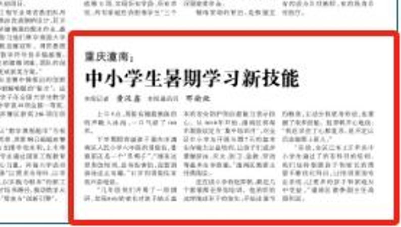 光明日报看重庆｜潼南：中小学生暑期学习新技能