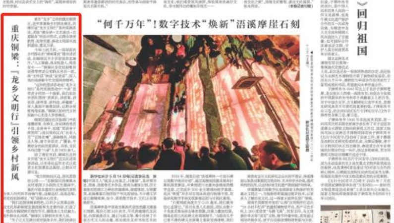 新华每日电讯看重庆｜铜梁：“龙乡文明行”引领乡村新风