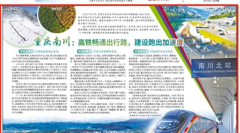 人民日报看重庆｜南川：高铁畅通出行路，建设跑出加速度