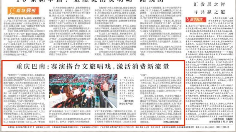 新华每日电讯看重庆｜巴南：赛演搭台文旅唱戏，激活消费新流量