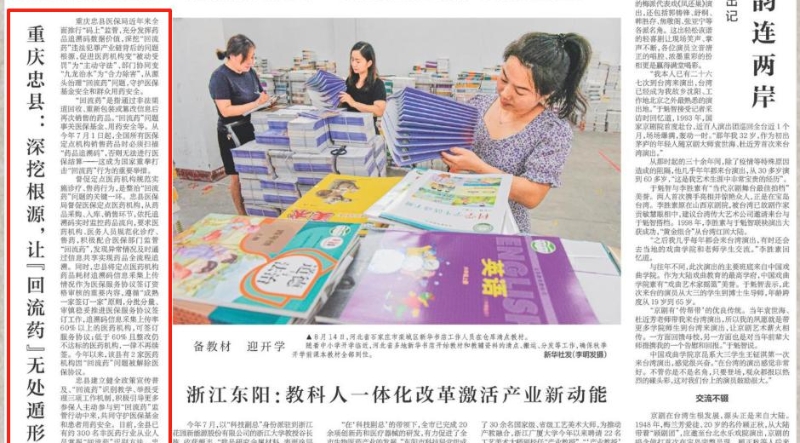 新华每日电讯看重庆｜忠县：深挖根源，让“回流药”无处遁形