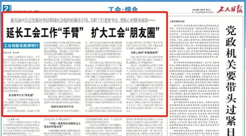 工人日报看重庆｜延长工会工作“手臂” 扩大工会“朋友圈”