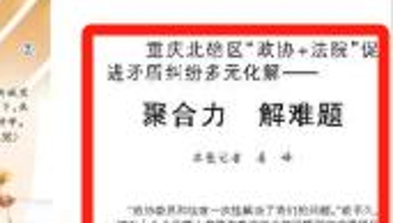 人民日报看重庆｜聚合力　解难题