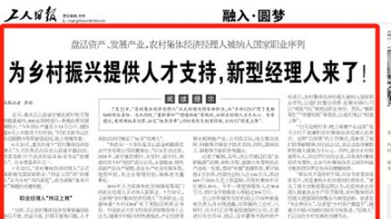 工人日报看重庆｜为乡村振兴提供人才支持，新型经理人来了！