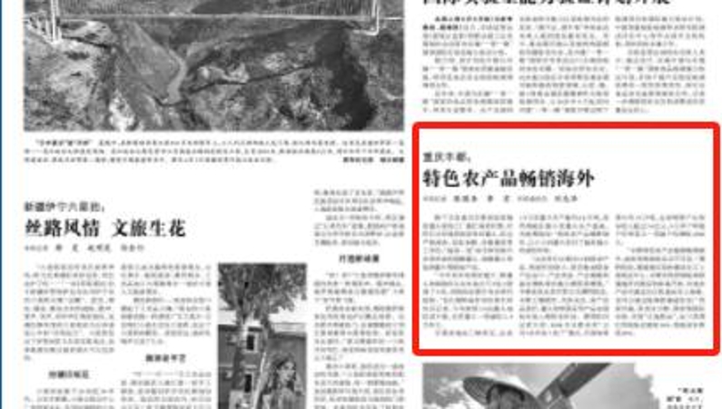 光明日报看重庆｜丰都：特色农产品畅销海外