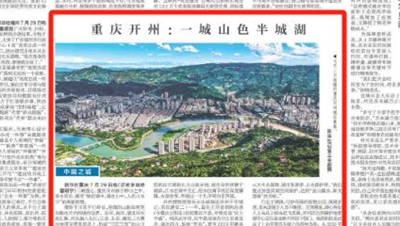 新华每日电讯看重庆｜开州：一城山色半城湖