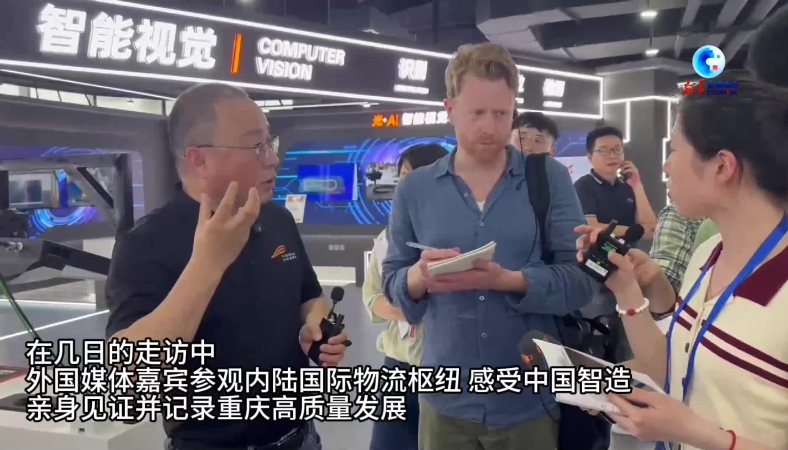 新华社看重庆｜多国媒体人感受重庆高质量发展脉动