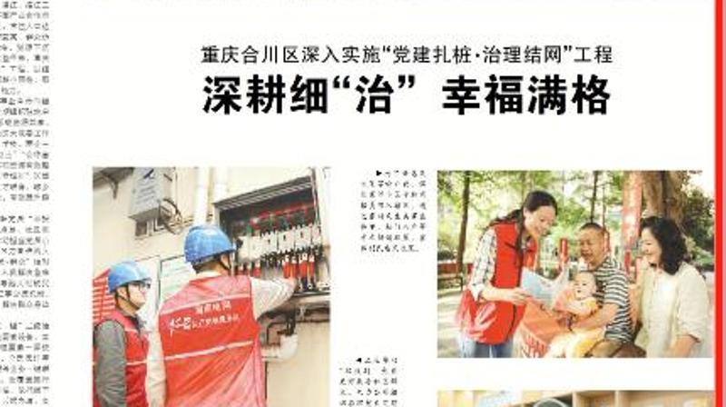 中国组织人事报看重庆｜合川区深入实施“党建扎桩·治理结网”工程　深耕细“治” 幸福满格