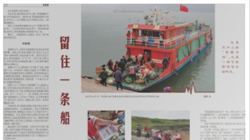 农民日报看重庆｜留住一条船