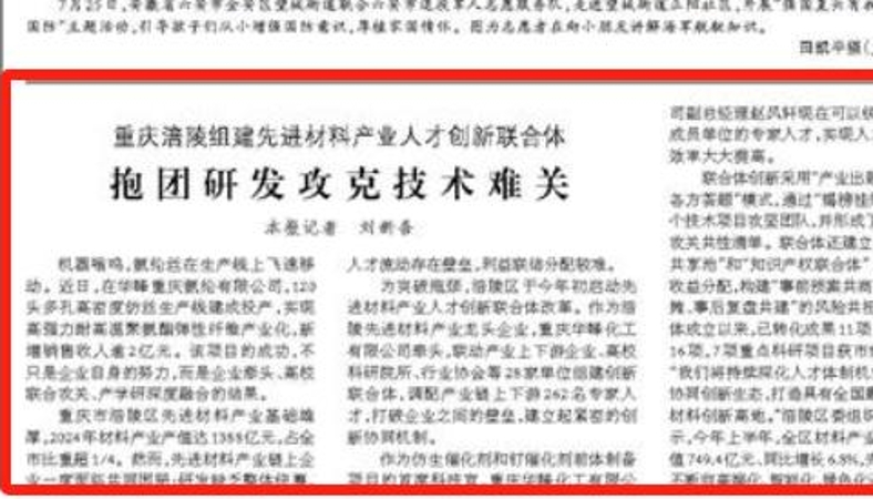 人民日报看重庆｜涪陵：组建先进材料产业人才创新联合体 抱团研发攻克技术难关