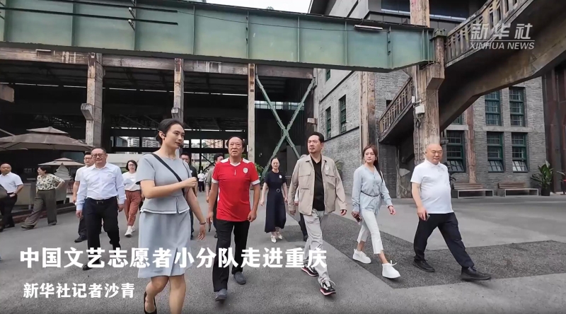 新华社看重庆｜中国文艺志愿者小分队走进重庆