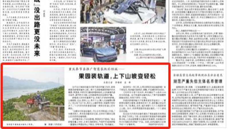 人民日报看重庆｜奉节：果园装轨道，上下山坡变轻松