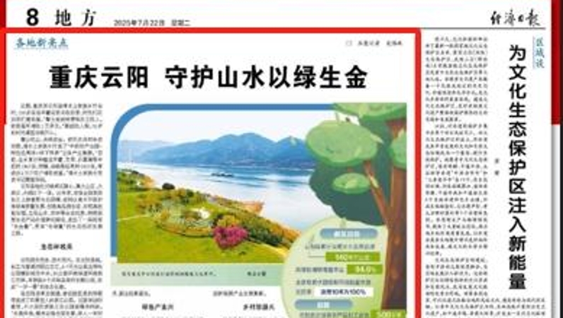经济日报看重庆｜云阳：守护山水以绿生金
