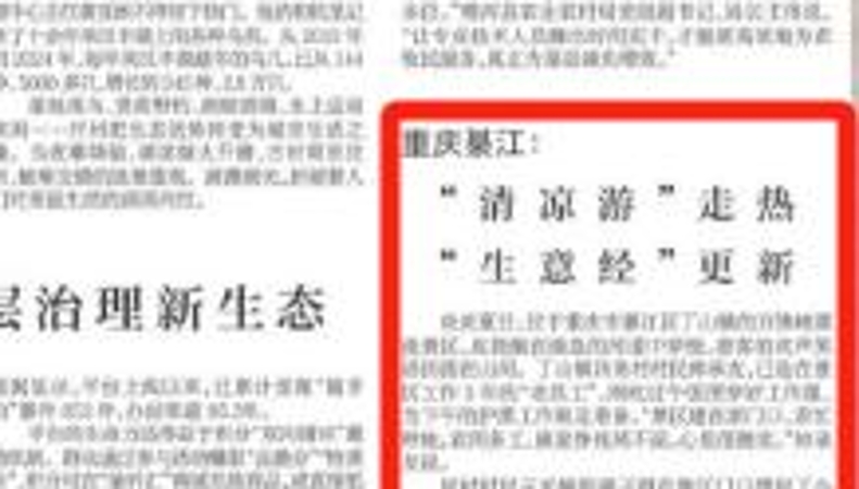 新华每日电讯看重庆｜綦江：“清凉游”走热 “生意经”更新