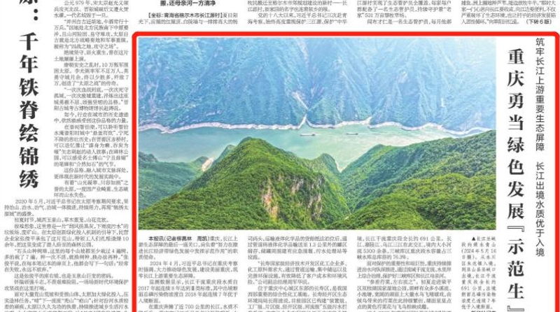 新华每日电讯看重庆｜筑牢长江上游重要生态屏障 长江出境水质优于入境——重庆勇当绿色发展“示范生”