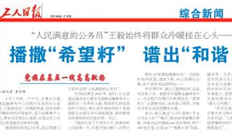 工人日报看重庆｜播撒“希望籽”　谱出“和谐曲”