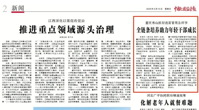 中国纪检监察报看重庆｜秀山：抓好选育管用各环节  全链条培养助力年轻干部成长