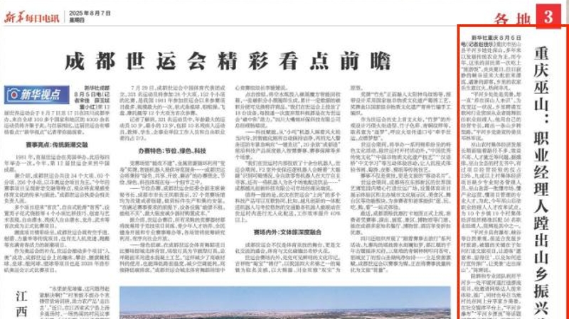 新华每日电讯看重庆｜巫山：职业经理人蹚出山乡振兴路