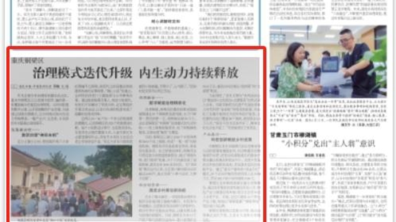 农民日报看重庆｜铜梁区：治理模式迭代升级　内生动力持续释放