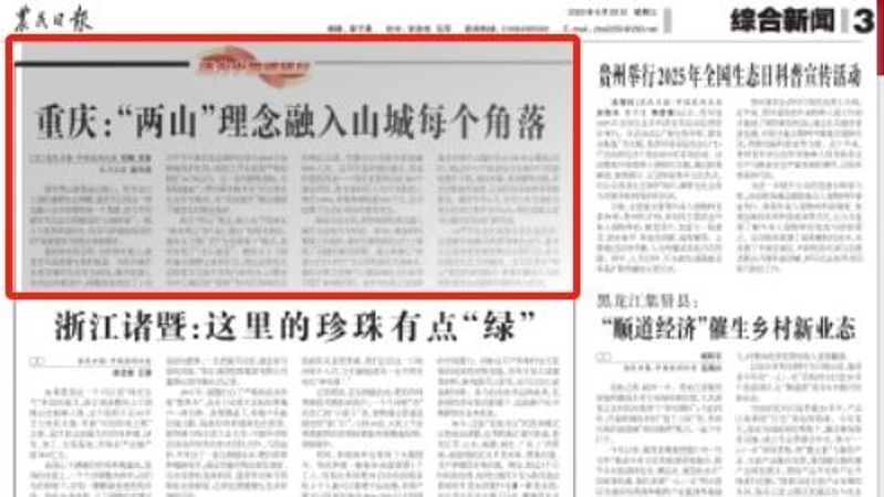 农民日报看重庆｜“两山”理念融入山城每个角落